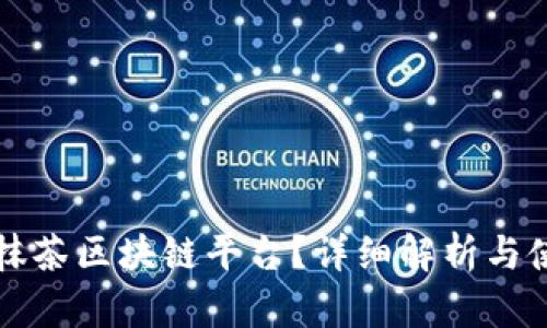 什么是抹茶区块链平台？详细解析与使用指南