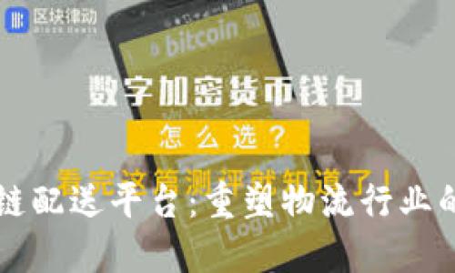 区块链配送平台:重塑物流行业的未来