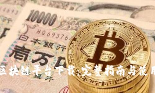 阿里区块链平台下载:完整指南与使用技巧