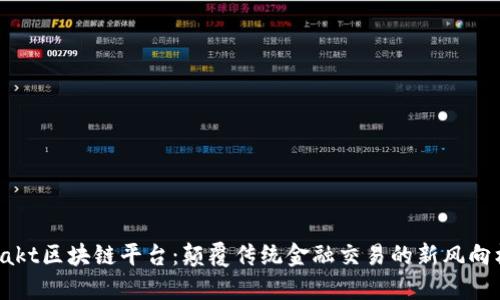 Vakt区块链平台:颠覆传统金融交易的新风向标