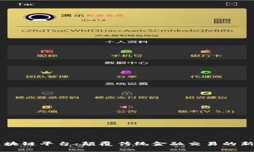 Vakt区块链平台:颠覆传统金融交易的新风向标