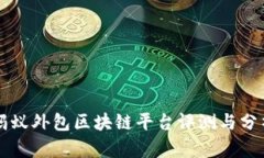 蚂蚁外包区块链平台评测与分析