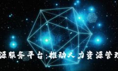 区块链人力资源服务平台:推动人力资源管理的