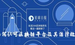 法院如何认可区块链平台及其法律效力解析