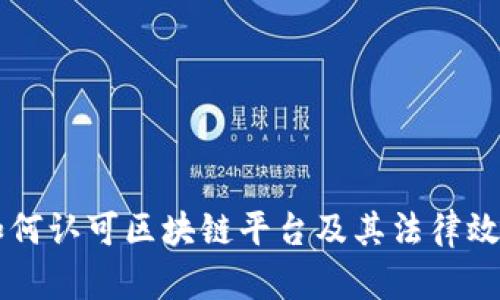 法院如何认可区块链平台及其法律效力解析