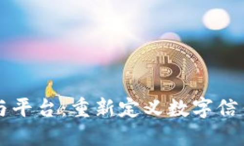 区块链与平台:重新定义数字信任的未来