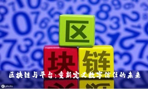 区块链与平台:重新定义数字信任的未来