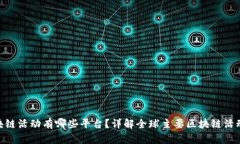 bianji国外区块链活动有哪些平台?详解全球主要