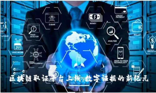 区块链取证平台上线:数字证据的新纪元