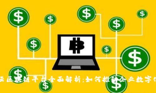 阿里云区块链平台全面解析:如何推动企业数字化转型