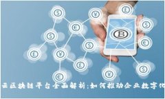 阿里云区块链平台全面解析:如何推动企业数字