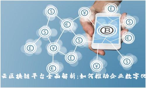 阿里云区块链平台全面解析:如何推动企业数字化转型