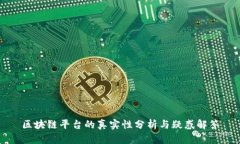 区块链平台的真实性分析与疑惑解答