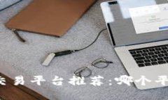 区块链合约交易平台推荐:哪个平台最适合您?