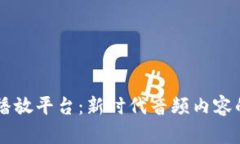 区块链语音播放平台:新时代音频内容的颠覆性