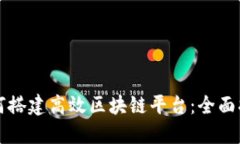 如何搭建高效区块链平台:全面指南