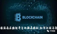 直播海南区块链平台的骗局揭秘:如何识别与防