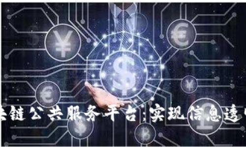 新时代的区块链公共服务平台:实现信息透明与可信共享
