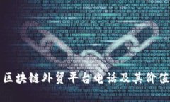 烟台区块链外贸平台电话及其价值分析