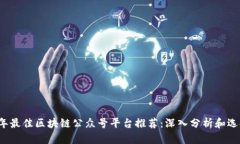 2023年最佳区块链公众号平台推荐:深入分析和选