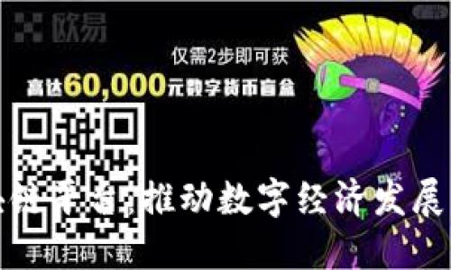 徐州区块链平台:推动数字经济发展的新引擎