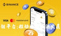 徐州区块链平台:推动数字经济发展的新引擎