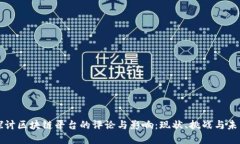 深入探讨区块链平台的评论与影响:现状、挑战