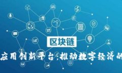 区块链应用创新平台:推动数字经济的新引擎