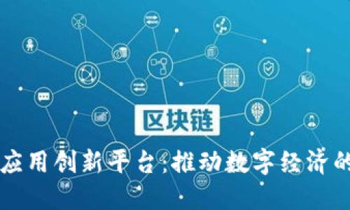 区块链应用创新平台:推动数字经济的新引擎