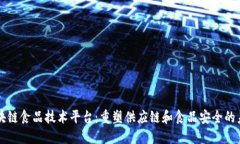 区块链食品技术平台:重塑供应链和食品安全的