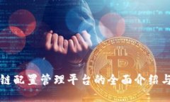区块链配置管理平台的全面介绍与比较
