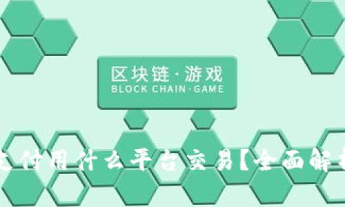 区块链支付用什么平台交易?全面解析与推荐