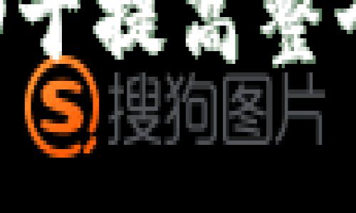 jiaoti购物平台区块链骗局：揭秘网络购物的风险与防范/jiaoti  
购物平台, 区块链, 骗局, 防范/guanjianci  

引言  
随着互联网的飞速发展，网络购物逐渐成为人们生活中不可或缺的一部分。然而，在享受便捷的同时，购物平台上也潜藏着各种潜在的风险，特别是与区块链相关的骗局更是层出不穷。本文将对“购物平台区块链骗局”进行详细的介绍和探讨，从而帮助消费者增强防范意识，避免受到损失。

一、定义购物平台区块链骗局  
购物平台区块链骗局主要是指一些不法分子利用区块链技术的虚假宣传，诱骗用户在购物平台上进行投资，或购买虚假的商品与服务。这类骗局往往通过夸大区块链技术的优势、制造虚假的成功案例，实施欺诈行为，给消费者带来严重的经济损失。

二、购物平台区块链骗局的常见类型  
1. 伪造投资项目：一些购物平台会推出所谓的“区块链投资项目”，声称只需投入少量资金即可获取丰厚回报。这些项目通常缺乏真实的商业模式，最终会以平台跑路而告终。  
2. 虚假产品和服务：不法分子可能会在购物平台上发布虚假的区块链相关产品，如币种、数字资产等。消费者在支付后，发现自己买到的产品根本不存在，最终无法追回损失。  
3. 假冒网站：诈骗分子会制作与正规购物平台相似的网页，诱骗用户输入个人信息及支付密码，进而盗取用户账户和资金。  
4. 网络钓鱼：通过伪装成购物平台的邮件或信息，诱导用户点击链接，从而进入假冒网站，进行信息盗取。

三、购物平台区块链骗局的主要特征  
1. 高回报风险：任何投资都伴随风险。如果一个项目宣称只需小额投资即可获得高额回报，用户需要提高警惕，很多时候这只是骗局的幌子。  
2. 缺乏透明性：正规的平台会提供透明的信息和可信的商业模型，而骗局往往缺乏详细的项目资料和真实的团队背景介绍。  
3. 紧迫感营销：诈骗平台经常会利用有限时间或名额来促使用户尽快做出决策，以此降低其警惕性。  
4. 复杂的技术术语：使用许多行业术语来增加可信度，实际上却是想让消费者迷失在复杂的信息海洋中。

四、购物平台区块链骗局的危害  
购物平台区块链骗局给消费者带来的危害是巨大的。例如，经济损失、个人信息泄露、信任危机等。首先，经济方面的损失可能是直接的资金被骗走，或者投资的项目最终损失惨重。其次，个人信息泄露可能导致后续的信用卡盗刷、身份盗用等问题。最后，消费者对整个网络购物的信任度下降，影响正常的消费行为。

五、如何防范购物平台区块链骗局  
要防范购物平台区块链骗局，用户可以采取以下几种方法：  
1. 核实信息：在投资或购买任何产品之前，要仔细核实项目的真实性。可以通过搜索引擎查找企业信息、查看用户评论等方式。  
2. 不轻信高回报：市场上没有任何一种投资是没有风险的，如果听到过于美好的收益承诺，一定要提高警惕。  
3. 安全上网：确保网络环境的安全，使用官网地址进行访问，避免通过不明链接进入网页。  
4. 保护个人信息：不随意向他人透露自己的账户信息、密码等个人信息。

六、用户常见问题解答  

1. 什么是区块链技术，它在购物平台上有何应用？  
区块链是一种去中心化的分布式账本技术，能够实现数据的安全透明存储。购物平台可以利用区块链技术记录交易信息，确保交易过程的不可篡改。此外，智能合约的使用也可以自动化处理交易，提高效率。  
区块链技术在购物平台的应用范围广泛，比如在商品溯源、供应链管理、中间商削减等方面。通过区块链，消费者可以追踪商品的来源，确保购买的产品真实性，降低假冒和劣质商品的风险。  
不过，在购物平台的实际应用中，很多所谓的“区块链技术”产品并不具备真实的技术基础，仅仅是噱头。用户需要擦亮眼睛，辨别真假。  

2. 如何辨别一个购物平台是否安全？  
辨别购物平台的安全性，可以从以下几个方面进行鉴别：
1. 查看商家的注册信息与合法性。如果一个购物平台具有正规的营业执照及联系方式，通常更加可信。  
2. 查询消费者的评价与反馈。在网上查看其他用户的购物体验，尤其是关于退款、售后服务等方面的评论。  
3. 检查支付方式。正规的平台一般会提供第三方支付接口，如支付宝、微信支付等，而不建议使用不明支付方式。  
4. 注意网站的安全性。确保购物网站使用HTTPS加密协议，浏览器地址栏左侧要有锁标志，确保数据传输安全。  
5. 如果可能，优先选择知名度高的大型购物平台，它们通常具备更完善的安全保障机制。  

3. 在遭遇诈骗后，应该怎么处理？  
一旦发现自己在购物平台上遭遇了诈骗，处理的步骤如下：  
1. 第一时间收集证据。包括交易记录、聊天记录、付款凭证等，尽量保存能证明自己受害的相关信息。  
2. 向支付平台申诉。如果使用银行卡或第三方支付工具进行支付，应及时向奇商银行或支付平台投诉，尽可能地追回损失。  
3. 报警。向当地警方报案，尽量提供详细的诈骗信息，帮助警方进行调查。  
4. 警惕个人信息保护。一旦被骗后，尽快改变相关的账户密码，避免更大的信息泄露。  
5. 向消费者权益保护组织求助，了解自身权利，寻求帮助。  

4. 如何提高网络购物的安全意识？  
提升网络购物的安全意识需要从多个方面入手：  
1. 增强知识积累。了解基本的网络安全常识及如何识别常见的网络诈骗。关注行业动态，掌握最新的网络诈骗形式。  
2. 参与公共安全活动。加入一些网络安全的公益组织，参与到安全教育的推广工作中，为自己和他人打造一个更安全的网络购物环境。  
3. 定期更新密码和个人信息。在使用购物平台时，不要使用相同的密码，定期更新自己的账户密码，降低被盗风险。  
4. 通过正规渠道购物，选择信誉良好的平台并避免在大型促销期盲目购物，确保自己做足功课。  

5. 如果被骗了，如何进行法律维权？  
如果在购物平台上遭遇了诈骗，进行法律维权是十分必要的。维权步骤包括：  
1. 收集证据。确保你能提供充分的证据，包括电子邮件、聊天记录、交易记录等，以便在法律程序中使用。  
2. 申请警方介入，向警方报案并提供证据，帮助警方调查。  
3. 接触法律专业人士。如果情况复杂，建议寻求专业律师的建议，了解具体的保护措施以及后续流程。  
4. 向涉事购物平台投诉，许多平台针对消费者的投诉都有相关的处理流程，可以尝试通过他们提供的渠道解决问题。  

总结  
购物平台的区块链骗局无疑给消费者带来了极大的隐患与风险。了解这些骗局的类型、特征及防范措施，不仅能帮助个体消费者保护自身利益，也有助于提高整个社会对网络安全的重视。希望通过本文的深入探讨，能让更多消费者树立警惕和识别能力，享受更安全的网络购物体验。