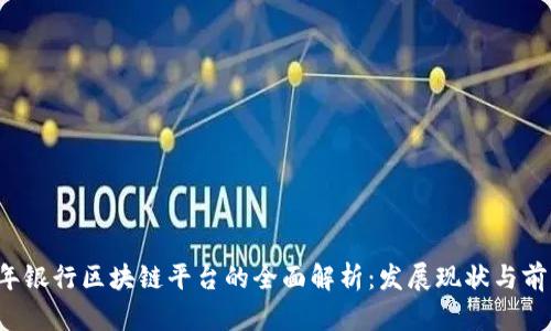 2023年银行区块链平台的全面解析:发展现状与前景展望