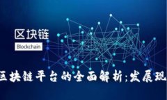 2023年银行区块链平台的全面解析:发展现状与前