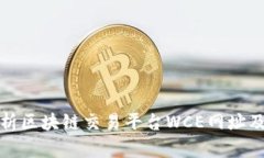 全面解析区块链交易平台WCE网址及其优势