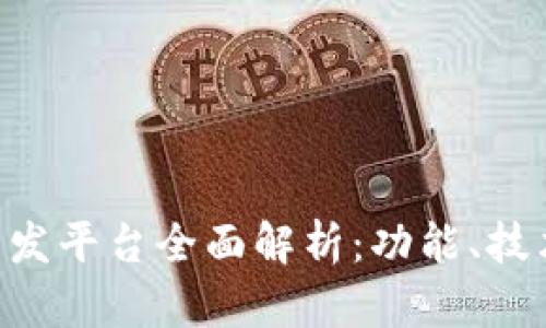 区块链钱包开发平台全面解析:功能、技术、优势与未来
