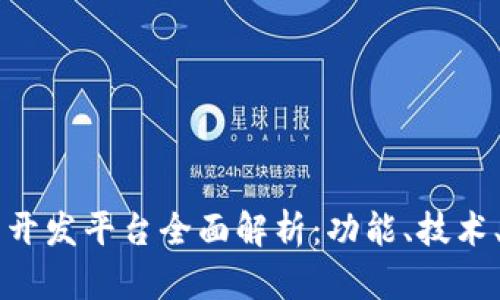 区块链钱包开发平台全面解析:功能、技术、优势与未来