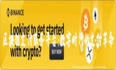 区块链支付服务平台:数字时代的支付革命