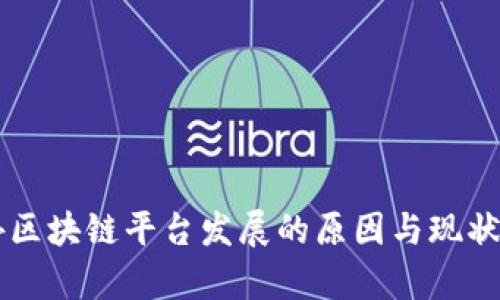 国外区块链平台发展的原因与现状分析