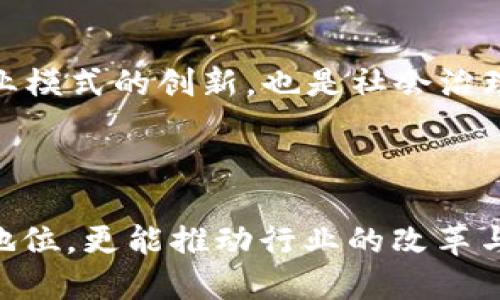区块链2.0平台项目的深度解析

关键词: 区块链, 区块链2.0, 平台项目, 智能合约

简介: 区块链1.0主要以比特币为代表，这一层级的区块链主要是解决数字货币的转账及支付问题。而区块链2.0则进一步扩展了区块链的应用，通过引入智能合约等技术，使得区块链不仅仅限于货币交易，而可以应用于更广泛的场景，如金融服务、供应链管理等。

---

### 什么是区块链2.0？

区块链2.0是相对于第一代区块链（如比特币）提出的一个概念，主要由以太坊等项目推动。这一代区块链的核心特性是支持智能合约。智能合约是指由计算机程序自动执行、管理和验证的协议或合同，这是区块链技术的重大进步。

在区块链1.0中，主要是数据的不可篡改性和去中心化特性，这使得其在支付和转账领域展现出巨大的潜力。但随着区块链技术的发展，金融领域、供应链、物联网等各个行业对区块链的需求开始多样化。区块链2.0的出现，正是为了满足这些需求，通过智能合约使得区块链的应用场景更加丰富。

### 区块链2.0的特点

区块链2.0主要有以下几个特点：

1. **智能合约**：智能合约可以自动执行合同条款，任何交易都可以在合约中定义，从而降低人为干预的风险。
  
2. **可编程性**：相较于简单的转账功能，区块链2.0支持复杂的逻辑编程，使开发者能够根据需求编写应用程序。

3. **去中心化应用（DApps）**：基于区块链2.0平台，可以构建去中心化的应用，避免了传统应用中的中心化风险。

4. **更强大的生态系统**：通过智能合约的结合，形成了从基础层到应用层的完整生态，吸引更多的开发者与应用。

### 区块链2.0的应用场景

区块链2.0通过丰富的特性和技能，可以在以下几个领域展现其应用潜力：

1. **金融服务**：提供去中心化的金融交易平台，降低中介成本，增加交易透明度。
  
2. **供应链管理**：通过透明的记录和数据追踪，帮助企业提高供应链的效率与可信度。

3. **智能资产管理**：通过数字资产的创建、交易及管理，提高资产的流动性。

4. **身份认证**：提供去中心化的身份管理解决方案，防止个人信息被滥用。

### 区块链2.0与1.0的区别

区块链1.0的主要任务是解决数字货币的转账问题，而区块链2.0则在此基础上增加了自运行的合约功能。以下是它们的区别：

1. **功能**：1.0主要关注货币的安全和转账，2.0则扩展到合约的自动执行和复杂逻辑处理。

2. **技术架构**：1.0较为简单，2.0则是一个完整的生态系统，支持多个层级的应用。

3. **应用场景**：1.0的应用场景较为单一，2.0则覆盖了金融、供应链、物联网等多个领域。

---

### 区块链2.0的未来

随着区块链技术的不断发展，其实际应用场景也在不断扩展。区块链2.0必将成为推动区块链技术迈向更高层次的重要力量。同时，由于其去中心化、透明性和高效性等优点，预计未来会在更多行业和领域看到其身影。

### 可能相关的问题

1. **如何保证区块链2.0的安全性？**
2. **区块链2.0技术在行业中的应用案例有哪些？**
3. **区块链2.0与区块链3.0有什么区别？**
4. **如何参与区块链2.0项目的开发？**
5. **未来区块链2.0的发展趋势是什么？**

---

### 如何保证区块链2.0的安全性？

区块链2.0安全性的挑战

区块链2.0并不是绝对安全的，尽管其技术架构减少了人为干预的发生，但也不能忽视潜在的安全威胁。攻击者可以通过智能合约的漏洞进行攻击，造成财产损失与项目损毁。因此，如何保证区块链2.0平台的安全性是一个重要课题。

技术安全措施

开发团队需要在编写智能合约时，遵循一些编程规范，并进行细致的审查。智能合约的审计可以由第三方安全审核公司进行，他们会检查合约的源代码，寻找潜在的漏洞。此外，利用形式化验证等技术手段，可以确保智能合约在执行时的行为与预期一致，从而提高安全性。

共识机制的安全性

区块链网络采用的共识机制，如工作量证明（PoW）、权益证明（PoS）等，直接影响网络的安全性。一个安全的共识机制可以有效防止51%攻击等威胁。如果网络的共识机制设计不合理，可能会导致网络的分叉，使区块链的废止与攻击更为容易。

用户教育

在区块链2.0的应用环境中，用户意识的提升至关重要。许多安全性威胁源于用户的操作失误，因此开展必要的用户培训和教育，提高用户的安全意识，可以大大降低安全风险。

---

### 区块链2.0技术在行业中的应用案例有哪些？

金融行业

在金融行业，区块链2.0技术被多家金融机构积极应用。以太坊作为一个主要的平台，提供了许多基于智能合约的金融服务，如去中心化交易所（DEX）。这些平台可通过智能合约直接实现交易，无需中介机构，从而大大降低费用和时间成本。

供应链管理

区块链2.0还在供应链管理中展现出良好的应用效果。通过区块链技术，企业可以实时跟踪产品在供应链中的流动情况，并确保产品信息的真实性与透明性。例如，沃尔玛利用区块链技术追踪其生鲜食品供应链，保证食品质量和安全。

医疗健康

在医疗健康领域，区块链2.0技术被用来确保患者信息数据的安全与隐私。通过智能合约，医院可以确保只有授权的医生才能访问到病人的健康记录，而这些记录一旦存储在区块链上，就不可更改，确保医疗记录的真实与可信。

知识产权保护

区块链技术在知识产权保护方面的应用也开始受到重视。艺术作品、音乐及软件等都可通过区块链进行登记，形成不可篡改的权属证明。以此为基础，艺术家可以直接与粉丝进行版权确认，减少中介的参与。

---

### 区块链2.0与区块链3.0有什么区别？

定义及核心元素的区别

区块链2.0与区块链3.0的最显著区别在于其目标和核心元素。区块链2.0专注于智能合约及去中心化应用的开发，而区块链3.0则是向实现最广泛的去中心化功能扩展，涉及到多种技术的结合，如人工智能、物联网等。

可扩展性

区块链2.0依赖于现有的核心技术，尽管它在智能合约和应用开发上有所创新，但在网络的可扩展性方面仍然面临限制。相比之下，区块链3.0在技术架构上提供更大的灵活性，使得其能够根据需求快速扩展，更加适应复杂的应用场景。

生态系统的丰富性

区块链3.0更可能构建一个多层次的生态系统，能够与各类技术融合，促进不同领域的真正互联互通。而区块链2.0虽然开始有了多个DApp的出现，但在整体生态的建设上仍处于相对初期的阶段。区块链3.0的出现将有助于实现各行业的全面数字化。

应用场景与用户群体

区块链3.0不仅服务于开发者和技术企业，还更重视用户的体验与参与。它可以涵盖更大范围的用户群体，如普通消费者、政府机构、社会组织等。而区块链2.0的用户主要集中在金融与技术公司。

---

### 如何参与区块链2.0项目的开发？

基础知识学习

参与区块链2.0项目的开发，首先需要建立扎实的基础知识，理解区块链的原理、机制、特性以及智能合约的基本概念。可以通过在线课程、读书和参加相关研讨会等方式学习，掌握基本的编程语言，如Solidity。

实战项目参与

除了理论知识，实际的项目经验也很重要。可以通过开源项目参与到一些正在进行的区块链开发中，贡献代码或参与社区讨论，如以太坊、Hyperledger等，积累实际开发经验，增强个人的技术能力。

加入开发者社区

与志同道合的开发者们交流和探讨也是一个有助于学习的途径。可以加入一些专业的开发者社区，如GitHub、Telegram等，参与讨论、了解最新动向。同时也可以在这些社区中寻求指导与帮助，加速自己学习进程。

掌握项目管理与商业思维

技术背景可为参与区块链开发提供支撑，但在实际的项目运营中，快速了解 projekt management、商业模式和市场需求同样重要。学习这些内容能使得你在进行区块链项目设计时，考虑到市场的可行性并完善项目生态。

---

### 未来区块链2.0的发展趋势是什么？

越来越多的行业应用

需要指出的是，随着区块链技术的不断演进，其在各个行业的应用将逐渐深入，未来区块链2.0技术的应用场景将会更加广泛。预测未来的趋势中，金融、物流、医疗等领域仍将是重点，其中去中心化金融（DeFi）可能会成为流行的发展方向。

技术的不断升级

科技是一个不断进步和更新换代的过程，区块链技术仍然会通过共识机制、隐私保护及可扩展性等方面进行不断的创新与迭代。未来将会有更多新型区块链出现，满足不同业务的需求，提高其应用价值。

政策法规的逐步完善

随着区块链应用的蓬勃发展，相关的政策法规也会逐步跟进，出台针对炸银与波动较大的市场的管理机制。各国政府对区块链的监管政策将影响整个行业的格局，未来将更加统一和规范，保护用户的权益。

区块链教育的提升

随着行业的发展，对于区块链技术专业人才的需求也不断上升。各大高校、教授及教育机构将推出更多关于区块链的课程与项目，未来将培养出更多专注的从业人员。

提升信息透明度与信任度

区块链的核心特性之一在于它提供的信息透明度，未来区块链技术将会在提升业务透明度和信任度方面发挥更大的作用，不仅是商业模式的创新，也是社会治理的实践。

---

综上所述，区块链2.0代表了一种新的技术进步与应用理念。理解和掌握这一技术，不仅能使个人及其团队在科技的发展中保持领先地位，更能推动行业的改革与创新。
