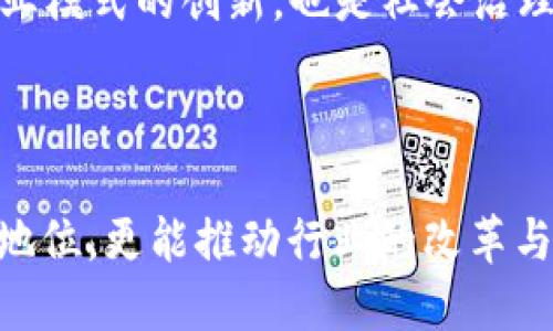 区块链2.0平台项目的深度解析

关键词: 区块链, 区块链2.0, 平台项目, 智能合约

简介: 区块链1.0主要以比特币为代表，这一层级的区块链主要是解决数字货币的转账及支付问题。而区块链2.0则进一步扩展了区块链的应用，通过引入智能合约等技术，使得区块链不仅仅限于货币交易，而可以应用于更广泛的场景，如金融服务、供应链管理等。

---

### 什么是区块链2.0？

区块链2.0是相对于第一代区块链（如比特币）提出的一个概念，主要由以太坊等项目推动。这一代区块链的核心特性是支持智能合约。智能合约是指由计算机程序自动执行、管理和验证的协议或合同，这是区块链技术的重大进步。

在区块链1.0中，主要是数据的不可篡改性和去中心化特性，这使得其在支付和转账领域展现出巨大的潜力。但随着区块链技术的发展，金融领域、供应链、物联网等各个行业对区块链的需求开始多样化。区块链2.0的出现，正是为了满足这些需求，通过智能合约使得区块链的应用场景更加丰富。

### 区块链2.0的特点

区块链2.0主要有以下几个特点：

1. **智能合约**：智能合约可以自动执行合同条款，任何交易都可以在合约中定义，从而降低人为干预的风险。
  
2. **可编程性**：相较于简单的转账功能，区块链2.0支持复杂的逻辑编程，使开发者能够根据需求编写应用程序。

3. **去中心化应用（DApps）**：基于区块链2.0平台，可以构建去中心化的应用，避免了传统应用中的中心化风险。

4. **更强大的生态系统**：通过智能合约的结合，形成了从基础层到应用层的完整生态，吸引更多的开发者与应用。

### 区块链2.0的应用场景

区块链2.0通过丰富的特性和技能，可以在以下几个领域展现其应用潜力：

1. **金融服务**：提供去中心化的金融交易平台，降低中介成本，增加交易透明度。
  
2. **供应链管理**：通过透明的记录和数据追踪，帮助企业提高供应链的效率与可信度。

3. **智能资产管理**：通过数字资产的创建、交易及管理，提高资产的流动性。

4. **身份认证**：提供去中心化的身份管理解决方案，防止个人信息被滥用。

### 区块链2.0与1.0的区别

区块链1.0的主要任务是解决数字货币的转账问题，而区块链2.0则在此基础上增加了自运行的合约功能。以下是它们的区别：

1. **功能**：1.0主要关注货币的安全和转账，2.0则扩展到合约的自动执行和复杂逻辑处理。

2. **技术架构**：1.0较为简单，2.0则是一个完整的生态系统，支持多个层级的应用。

3. **应用场景**：1.0的应用场景较为单一，2.0则覆盖了金融、供应链、物联网等多个领域。

---

### 区块链2.0的未来

随着区块链技术的不断发展，其实际应用场景也在不断扩展。区块链2.0必将成为推动区块链技术迈向更高层次的重要力量。同时，由于其去中心化、透明性和高效性等优点，预计未来会在更多行业和领域看到其身影。

### 可能相关的问题

1. **如何保证区块链2.0的安全性？**
2. **区块链2.0技术在行业中的应用案例有哪些？**
3. **区块链2.0与区块链3.0有什么区别？**
4. **如何参与区块链2.0项目的开发？**
5. **未来区块链2.0的发展趋势是什么？**

---

### 如何保证区块链2.0的安全性？

区块链2.0安全性的挑战

区块链2.0并不是绝对安全的，尽管其技术架构减少了人为干预的发生，但也不能忽视潜在的安全威胁。攻击者可以通过智能合约的漏洞进行攻击，造成财产损失与项目损毁。因此，如何保证区块链2.0平台的安全性是一个重要课题。

技术安全措施

开发团队需要在编写智能合约时，遵循一些编程规范，并进行细致的审查。智能合约的审计可以由第三方安全审核公司进行，他们会检查合约的源代码，寻找潜在的漏洞。此外，利用形式化验证等技术手段，可以确保智能合约在执行时的行为与预期一致，从而提高安全性。

共识机制的安全性

区块链网络采用的共识机制，如工作量证明（PoW）、权益证明（PoS）等，直接影响网络的安全性。一个安全的共识机制可以有效防止51%攻击等威胁。如果网络的共识机制设计不合理，可能会导致网络的分叉，使区块链的废止与攻击更为容易。

用户教育

在区块链2.0的应用环境中，用户意识的提升至关重要。许多安全性威胁源于用户的操作失误，因此开展必要的用户培训和教育，提高用户的安全意识，可以大大降低安全风险。

---

### 区块链2.0技术在行业中的应用案例有哪些？

金融行业

在金融行业，区块链2.0技术被多家金融机构积极应用。以太坊作为一个主要的平台，提供了许多基于智能合约的金融服务，如去中心化交易所（DEX）。这些平台可通过智能合约直接实现交易，无需中介机构，从而大大降低费用和时间成本。

供应链管理

区块链2.0还在供应链管理中展现出良好的应用效果。通过区块链技术，企业可以实时跟踪产品在供应链中的流动情况，并确保产品信息的真实性与透明性。例如，沃尔玛利用区块链技术追踪其生鲜食品供应链，保证食品质量和安全。

医疗健康

在医疗健康领域，区块链2.0技术被用来确保患者信息数据的安全与隐私。通过智能合约，医院可以确保只有授权的医生才能访问到病人的健康记录，而这些记录一旦存储在区块链上，就不可更改，确保医疗记录的真实与可信。

知识产权保护

区块链技术在知识产权保护方面的应用也开始受到重视。艺术作品、音乐及软件等都可通过区块链进行登记，形成不可篡改的权属证明。以此为基础，艺术家可以直接与粉丝进行版权确认，减少中介的参与。

---

### 区块链2.0与区块链3.0有什么区别？

定义及核心元素的区别

区块链2.0与区块链3.0的最显著区别在于其目标和核心元素。区块链2.0专注于智能合约及去中心化应用的开发，而区块链3.0则是向实现最广泛的去中心化功能扩展，涉及到多种技术的结合，如人工智能、物联网等。

可扩展性

区块链2.0依赖于现有的核心技术，尽管它在智能合约和应用开发上有所创新，但在网络的可扩展性方面仍然面临限制。相比之下，区块链3.0在技术架构上提供更大的灵活性，使得其能够根据需求快速扩展，更加适应复杂的应用场景。

生态系统的丰富性

区块链3.0更可能构建一个多层次的生态系统，能够与各类技术融合，促进不同领域的真正互联互通。而区块链2.0虽然开始有了多个DApp的出现，但在整体生态的建设上仍处于相对初期的阶段。区块链3.0的出现将有助于实现各行业的全面数字化。

应用场景与用户群体

区块链3.0不仅服务于开发者和技术企业，还更重视用户的体验与参与。它可以涵盖更大范围的用户群体，如普通消费者、政府机构、社会组织等。而区块链2.0的用户主要集中在金融与技术公司。

---

### 如何参与区块链2.0项目的开发？

基础知识学习

参与区块链2.0项目的开发，首先需要建立扎实的基础知识，理解区块链的原理、机制、特性以及智能合约的基本概念。可以通过在线课程、读书和参加相关研讨会等方式学习，掌握基本的编程语言，如Solidity。

实战项目参与

除了理论知识，实际的项目经验也很重要。可以通过开源项目参与到一些正在进行的区块链开发中，贡献代码或参与社区讨论，如以太坊、Hyperledger等，积累实际开发经验，增强个人的技术能力。

加入开发者社区

与志同道合的开发者们交流和探讨也是一个有助于学习的途径。可以加入一些专业的开发者社区，如GitHub、Telegram等，参与讨论、了解最新动向。同时也可以在这些社区中寻求指导与帮助，加速自己学习进程。

掌握项目管理与商业思维

技术背景可为参与区块链开发提供支撑，但在实际的项目运营中，快速了解 projekt management、商业模式和市场需求同样重要。学习这些内容能使得你在进行区块链项目设计时，考虑到市场的可行性并完善项目生态。

---

### 未来区块链2.0的发展趋势是什么？

越来越多的行业应用

需要指出的是，随着区块链技术的不断演进，其在各个行业的应用将逐渐深入，未来区块链2.0技术的应用场景将会更加广泛。预测未来的趋势中，金融、物流、医疗等领域仍将是重点，其中去中心化金融（DeFi）可能会成为流行的发展方向。

技术的不断升级

科技是一个不断进步和更新换代的过程，区块链技术仍然会通过共识机制、隐私保护及可扩展性等方面进行不断的创新与迭代。未来将会有更多新型区块链出现，满足不同业务的需求，提高其应用价值。

政策法规的逐步完善

随着区块链应用的蓬勃发展，相关的政策法规也会逐步跟进，出台针对炸银与波动较大的市场的管理机制。各国政府对区块链的监管政策将影响整个行业的格局，未来将更加统一和规范，保护用户的权益。

区块链教育的提升

随着行业的发展，对于区块链技术专业人才的需求也不断上升。各大高校、教授及教育机构将推出更多关于区块链的课程与项目，未来将培养出更多专注的从业人员。

提升信息透明度与信任度

区块链的核心特性之一在于它提供的信息透明度，未来区块链技术将会在提升业务透明度和信任度方面发挥更大的作用，不仅是商业模式的创新，也是社会治理的实践。

---

综上所述，区块链2.0代表了一种新的技术进步与应用理念。理解和掌握这一技术，不仅能使个人及其团队在科技的发展中保持领先地位，更能推动行业的改革与创新。
