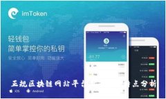 正规区块链网站平台推荐及其特点分析