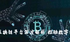 普华永道区块链平台深度解析:推动数字经济的