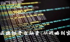 如何成功运营区块链平台融资:从战略到实践的