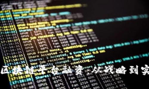 如何成功运营区块链平台融资:从战略到实践的全面指南