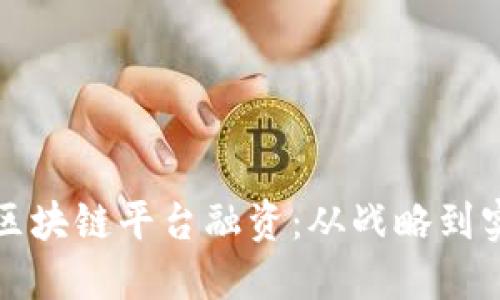 如何成功运营区块链平台融资:从战略到实践的全面指南