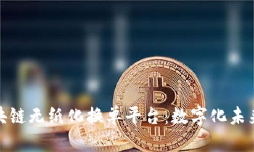 宁波区块链无纸化换单平台:数字化未来的先锋