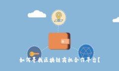 如何寻找区块链商机合作平台?