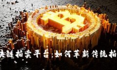 探索区块链拍卖平台:如何革新传统拍卖行业?
